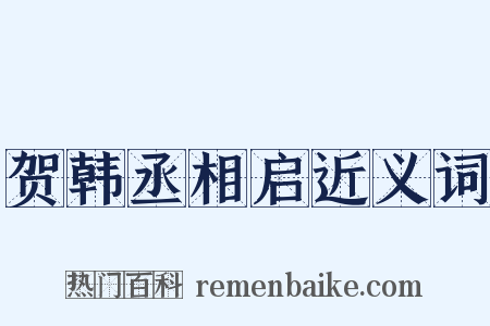 贺韩丞相启近义词是什么意思的图片